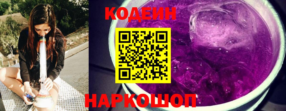 Кодеин Purple Drank Муром